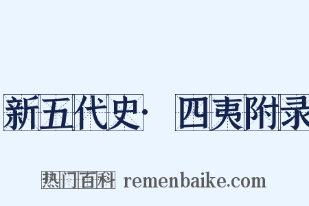 新五代史·四夷附录是什么意思的图片